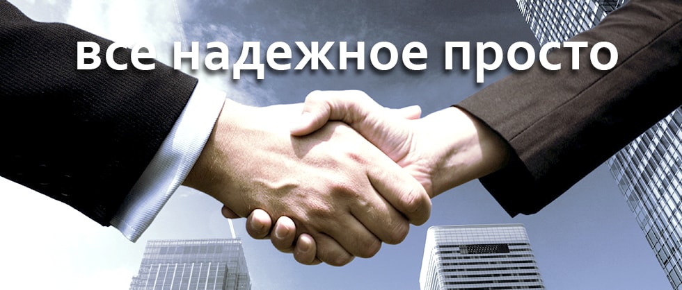 Слайд 18 Все надежное просто